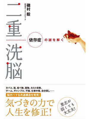cover image of 二重洗脳―依存症の謎を解く